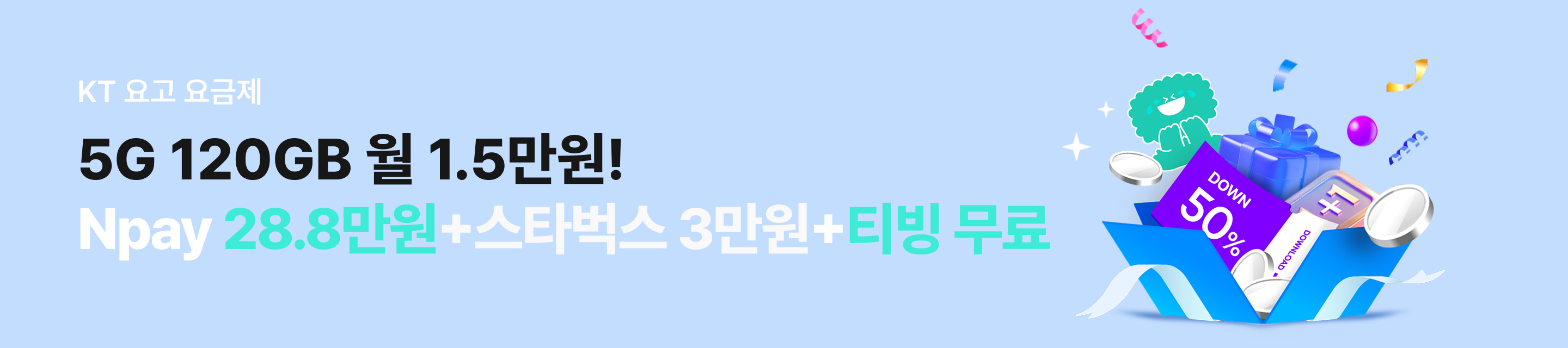 5G 120GB 월 1.5만원! Npay 28.8만원+스타벅스 3만원+티빙 무료